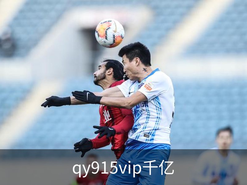 qy915vip千亿简介